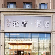 新濠轻奢酒店(佳木斯万达广场店)