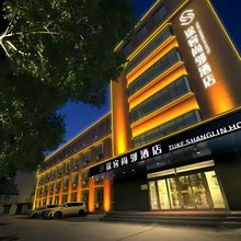 途客尚邻酒店(淄博周村古商城店)