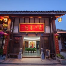 阆中庞门书院民宿