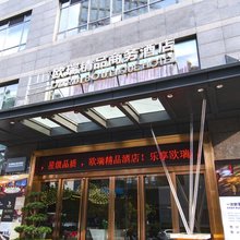 重庆欧瑞精品商务酒店