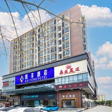 凯丰酒店(深圳国际会展中心蚝乡地铁站店)