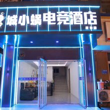 城小蜗电竞酒店