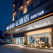 如家睿柏·云酒店(无锡惠山景区动物园店)