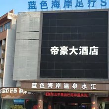 丰县帝豪大酒店