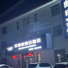 华山邮电宾馆(华山游客中心店)
