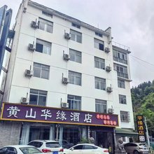 黄山华缘酒店