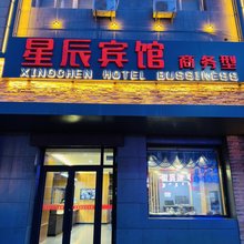 霍林郭勒星辰宾馆