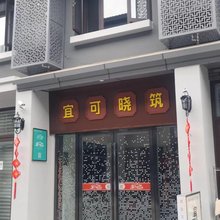 宜可晓筑民宿