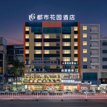 都市花园酒店(惠东华侨城天虹商场店)
