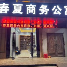 春夏商务公寓(惠州镇隆镇店)