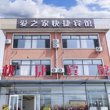 爱之家快捷宾馆(山海关沈山路店)