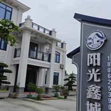 阳光鑫城民宿