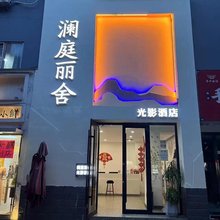 临汾澜庭丽舍光影酒店(鼓楼广场贡院街店)