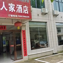 浮梁玉田人家酒店