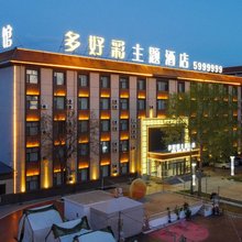 多好彩主题酒店(齐齐哈尔火车站店)