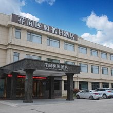 花间晚照假日酒店