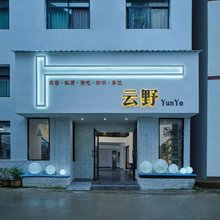 武陵源云野酒店(森林公园标志门店)