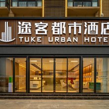 途客都市酒店(南阳卧龙店)