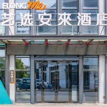 艺选安來酒店(常州国际机场店)