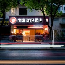 尚客优悦酒店(上海浦江三鲁公路地铁站店)
