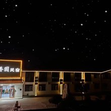 久香园民宿(青岛崂山风景区店)