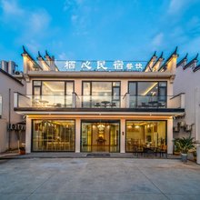 九华山栖心民宿(九华山游客服务中心店)