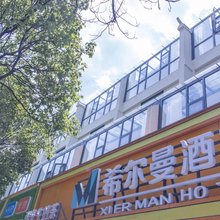 希尔曼酒店(贵阳花溪店)