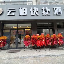 云柏快捷酒店