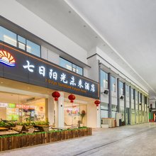 七日阳光未来酒店(武汉体育中心江汉大学店)