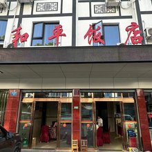 和平饭店