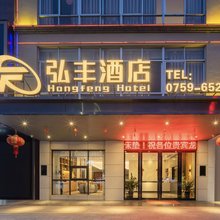廉江弘丰酒店(廉江一中店)