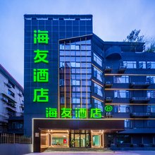 海友酒店(自贡彩灯公园梵华广场店)