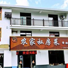 农家私房菜民宿