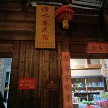 傍水巷民宿