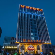 维也纳酒店(潍坊坊子店)
