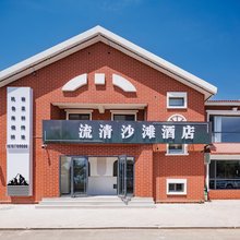 流清沙滩民宿(崂山风景区店)