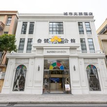 汕头叁号公馆酒店(小公园店)