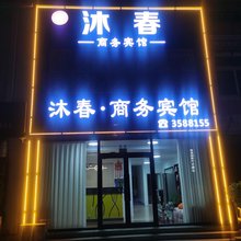 锦州沐春商务宾馆