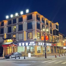 松潘阿依尚雅居酒店(黄龙九寨高铁站店)