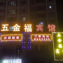 库尔勒五金福宾馆
