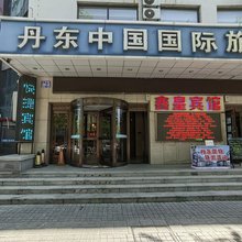 丹东鑫皇宾馆