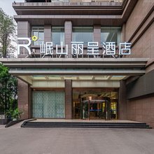 攀枝花岷山丽呈酒店(攀枝花公园店)