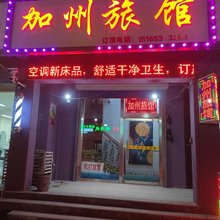 淄博加州旅馆