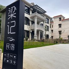 梁记民宿