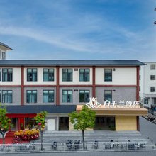 白玉兰酒店(洛阳十字街洛邑古城地铁站店)