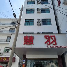 霞浦慧羽酒店