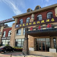 瓦房店金蓝湾时尚快捷酒店