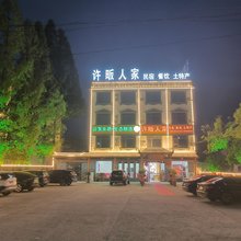 许畈人家民宿