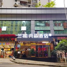 兰欧·尚品酒店(重庆彭水红军渡广场店)