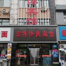 宏博宾馆(佳木斯火车站店)